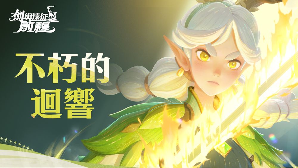 【台港澳手遊】輕鬆放置大世界 RPG《劍與遠征:啟程》釋出世界觀介紹 PV「不朽的迴響」!👑甲騎士ACEKNIGHT